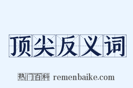 顶尖反义词是什么意思的图片